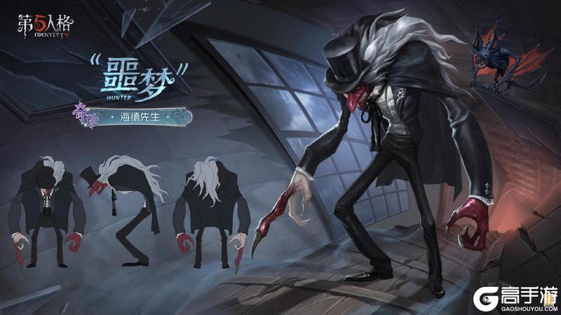 《第五人格》奇珍时装“噩梦”海德先生上线