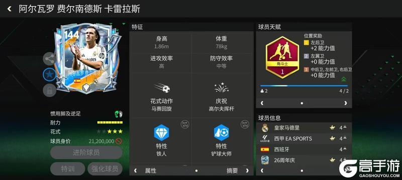 《FC足球世界》球员攻略：左后卫推荐——A·费尔南德斯！