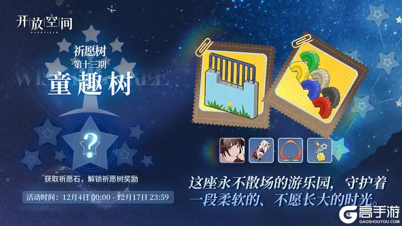 《开放空间》祈愿树第十三期丨童趣树