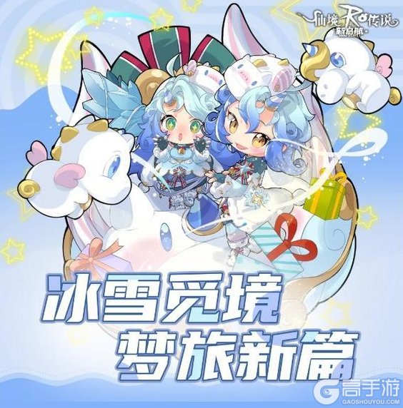 《仙境传说新启航》「冰雪觅境」:冰雪童话奇遇即将开启!