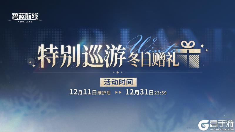 《碧蓝航线》限时活动【特别巡游 冬日赠礼】即将登场!