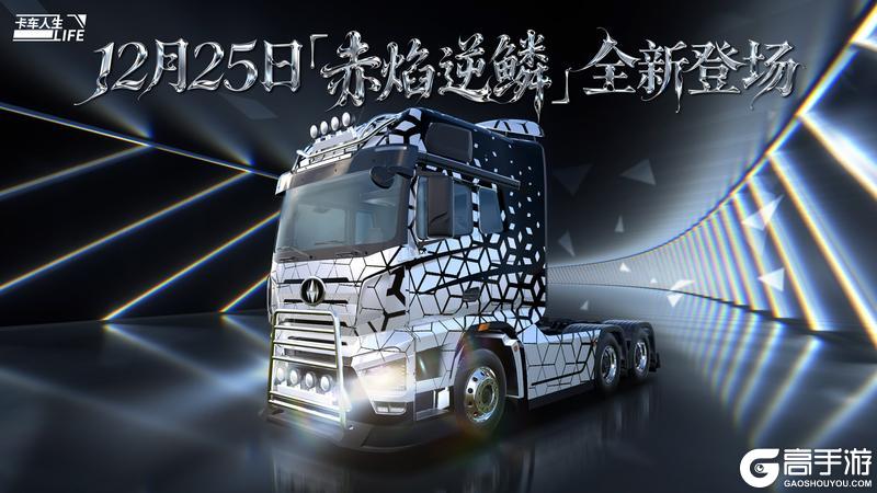 《卡车人生》资讯速递站：全新右舵牵引车「赤焰·逆鳞」登场