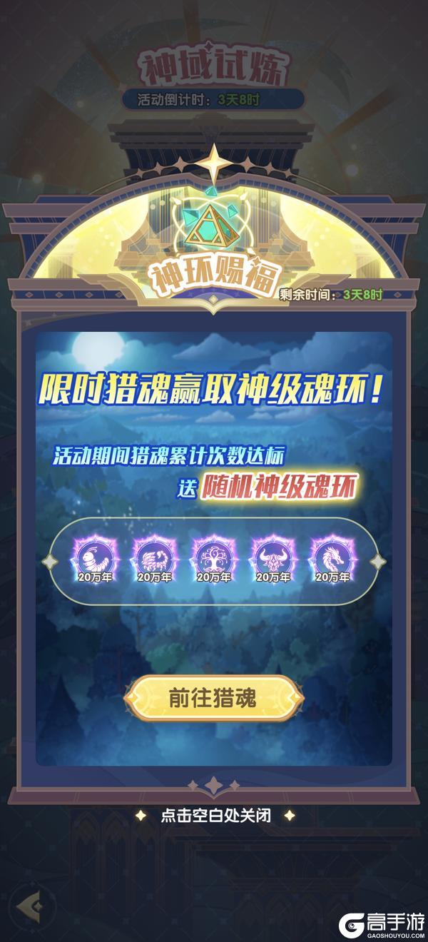 口袋斗罗大陆神域试炼开启 参与赢20万年魂环
