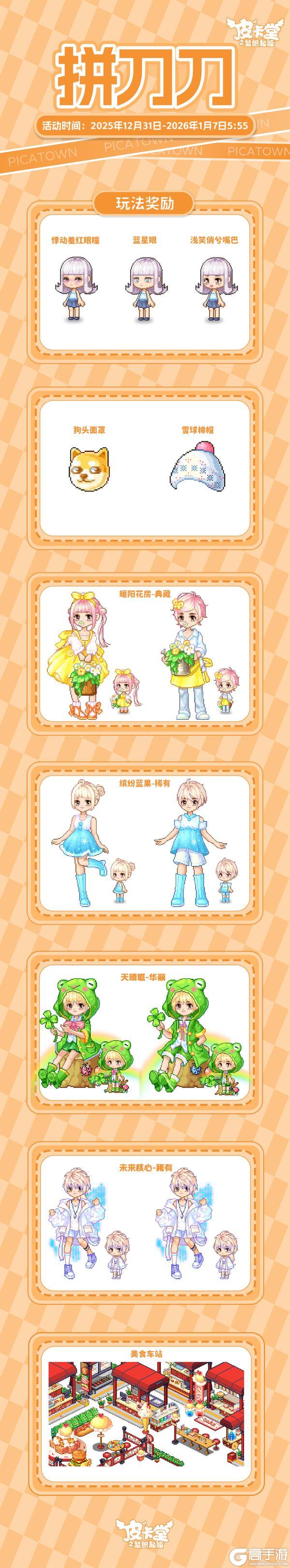 《皮卡堂之梦想起源》更新预告|12月31日更新