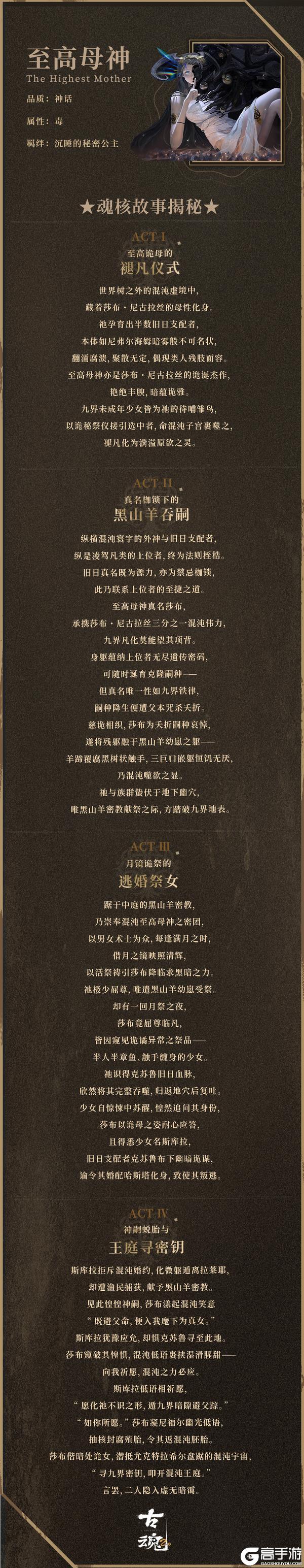 《古魂》魂核上新 | 至高母神