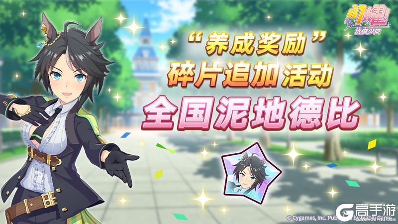 《闪耀！优俊少女》“养成奖励”碎片追加活动开放中！