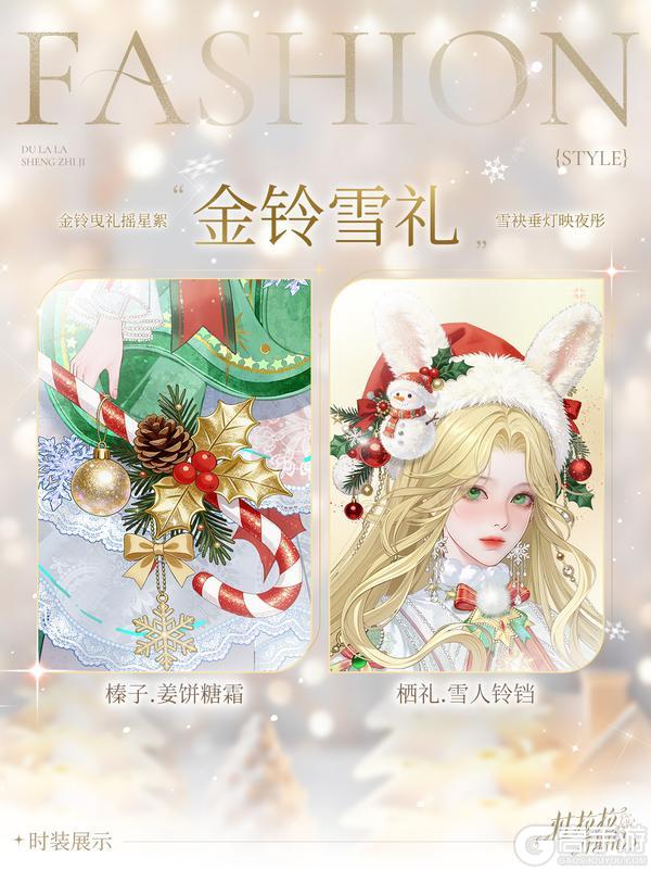 《杜拉拉升职记》【SSR金铃雪礼】闪耀圣诞时装暖心登场!