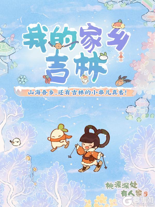 《桃源深处有人家》我的家乡吉林