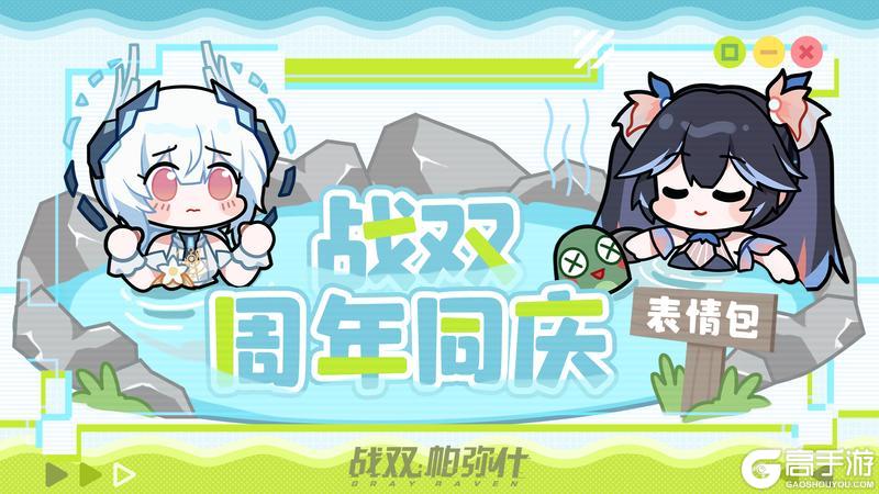 《战双帕弥什》战双周年同庆系列表情包即将上线！