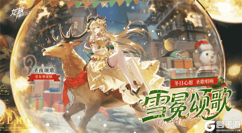 《龙族：卡塞尔之门》学院风尚｜皇女零 · 圣夜颂歌