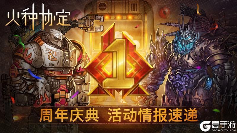 《火种协定》常驻回归活动公告&周年庆更新预告