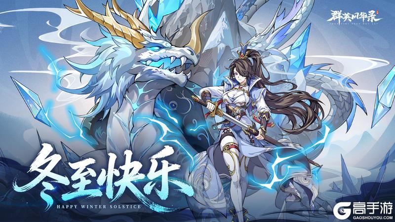 《群英风华录》💖冬至快乐，福利码来了💖