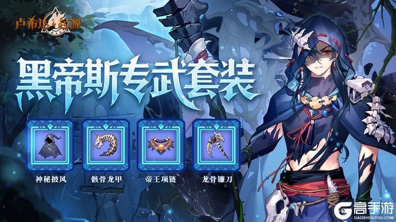 《卢希达:起源》黑帝斯专武预告 | 当龙骸化为铠甲,万物皆需俯首