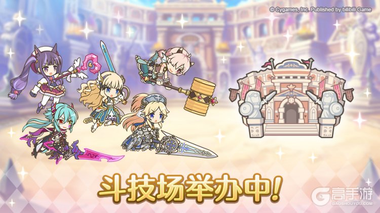 《公主连结》「斗技场」正式开启