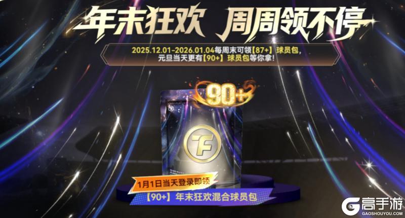 《最佳球会》元旦当天送【90+】球员包好礼，新年福利不容错过！