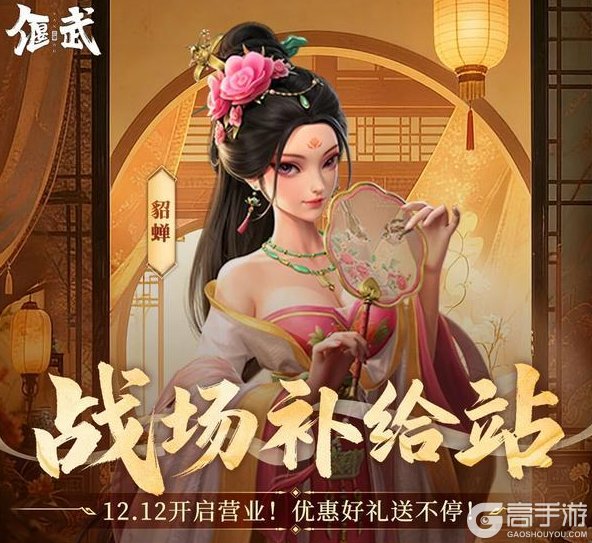 《偃武》战场补给站12.12开启营业!优惠好礼送不停!