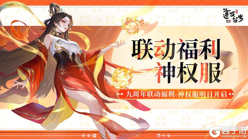 《道友请留步》联动盛典已启动！「神权服」明日开启，爽领豪礼！