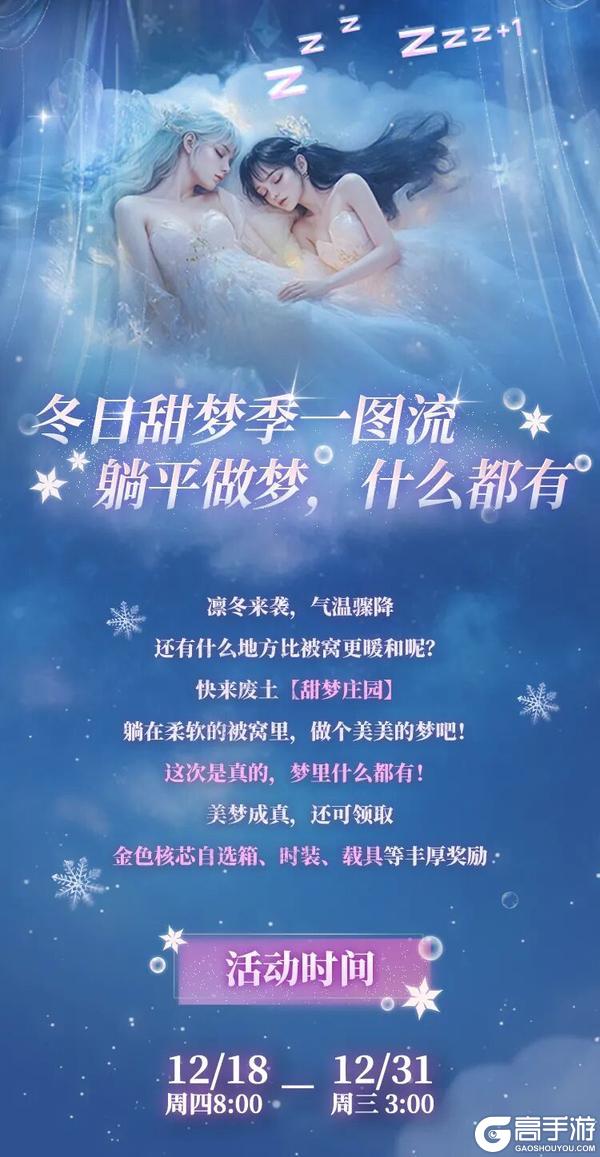 《明日之后》冬日甜梦季来临躺平做梦也能领奖励！