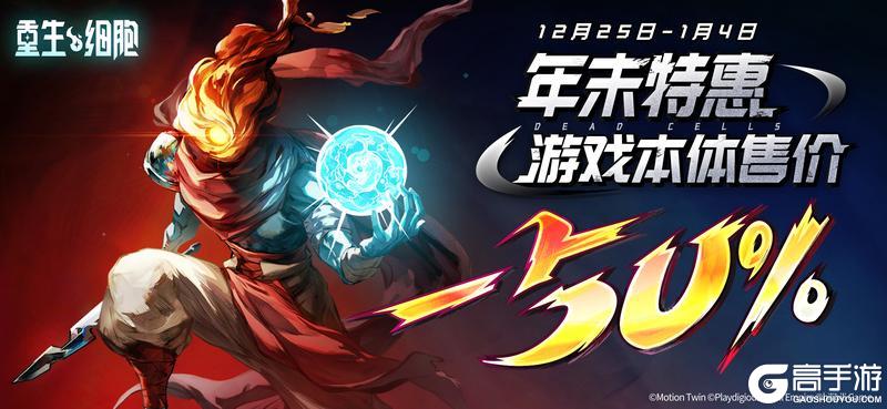 《重生细胞》折扣信息：2025年末特惠即将开启！