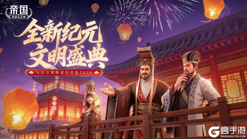 《帝国：权杖与文明》元旦活动预告与百万策略家们共赴2026年！