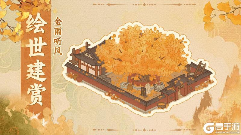 《华夏绘世录》【绘世建赏】庭环朱垣,树垂金雨 全新奇观金雨听风即将上线!