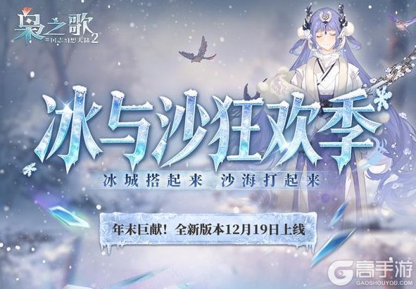 《三国志幻想大陆2：枭之歌》全新版本「冰与沙狂欢季」速报来啦！新玩法、新活动即将上线~