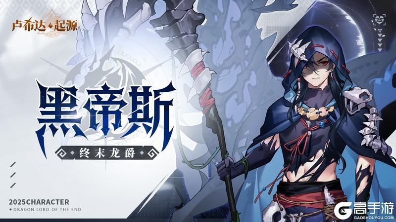 《卢希达：起源》角色预告 | 当亡龙低语，终末龙爵自死亡中苏醒