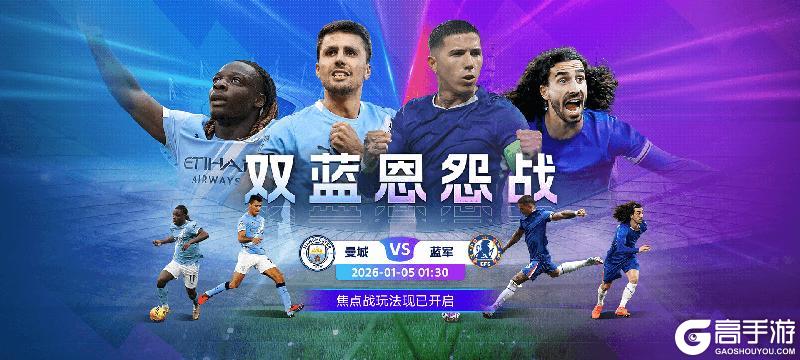 《最佳球会》曼城 vs 切尔西：强强对话 +焦点战福利来袭
