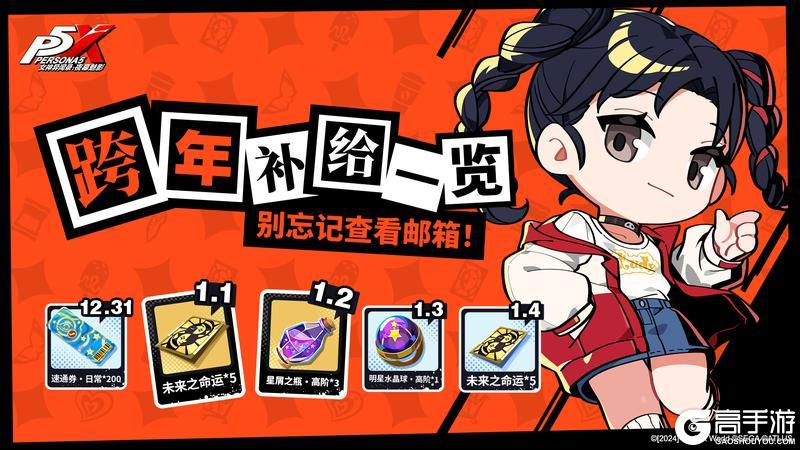 《女神异闻录：夜幕魅影》跨年补给来啦！