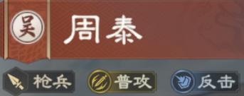 《偃武》周泰评测：反击&普攻队必备！周泰阵容搭配全解析