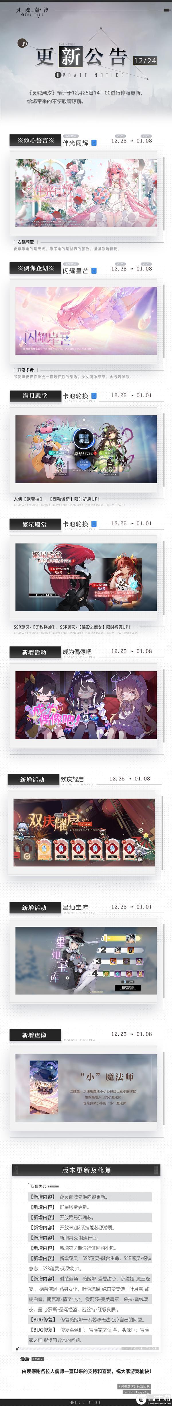 《灵魂潮汐》12月25日停机维护公告