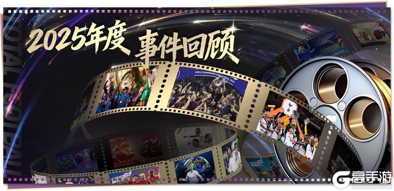 《最佳球会》年末献礼！90 + 球员包限时领！