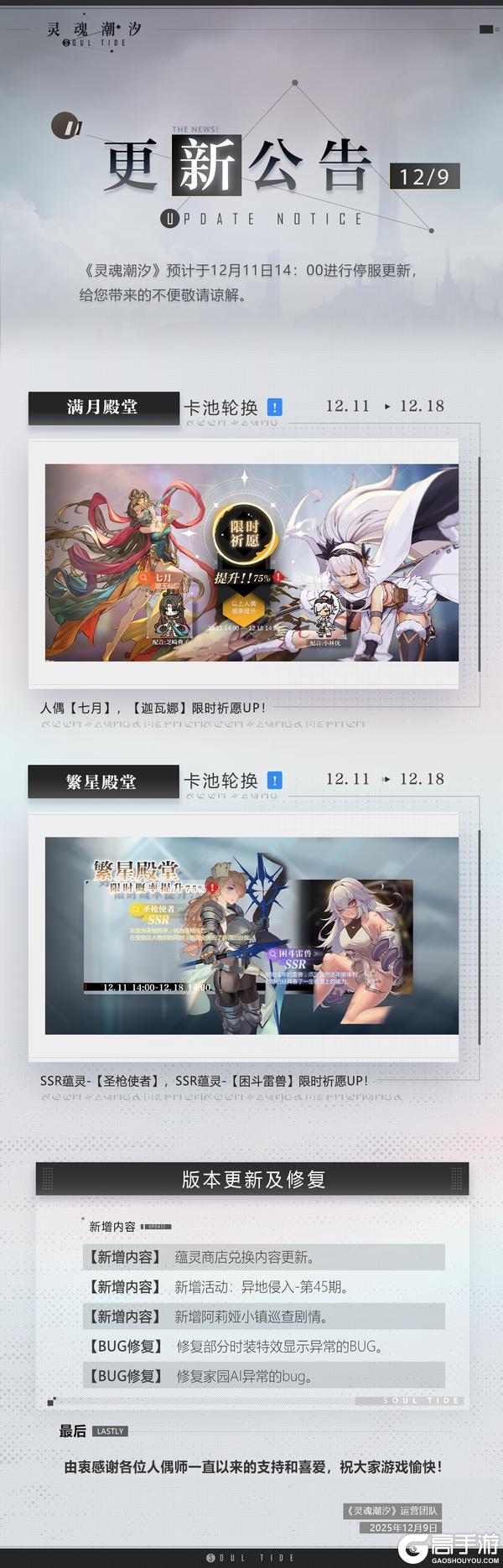 《灵魂潮汐》12月11日停机维护公告