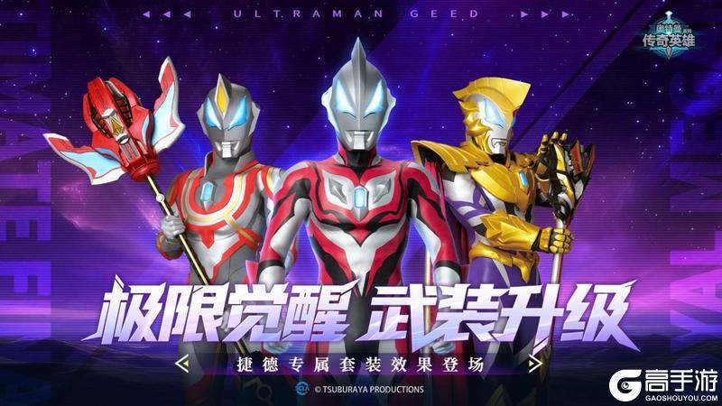 《奥特曼传奇英雄》捷德专属套装登场