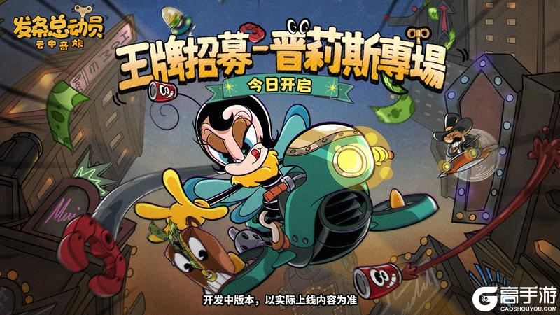 《发条总动员》王牌招募普莉斯专场今日开启~！（内含礼包兑换码）