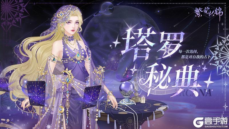 《繁花似锦》仙裳鉴赏 | 塔罗秘典