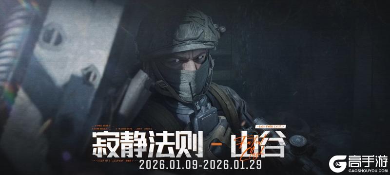 《暗区突围》S16 宿命之战 12月30日开启！新地图 新模式 新道具 一篇看明白！