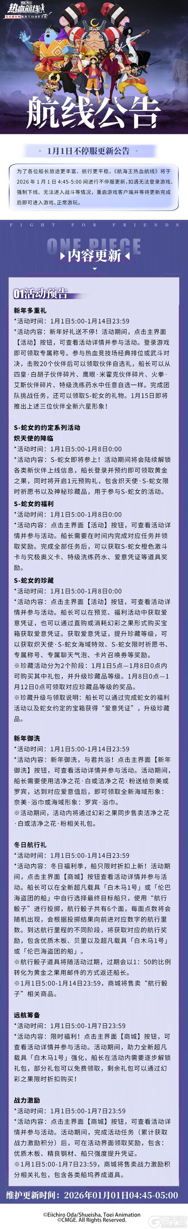 《航海王热血航线》新年多重礼放送！1月1日不停服更新公告