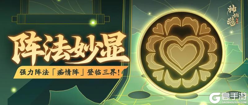 《神仙道3》活动预告 | 削弱伤害，降低先攻！强力阵法「痴情阵」登临三界！