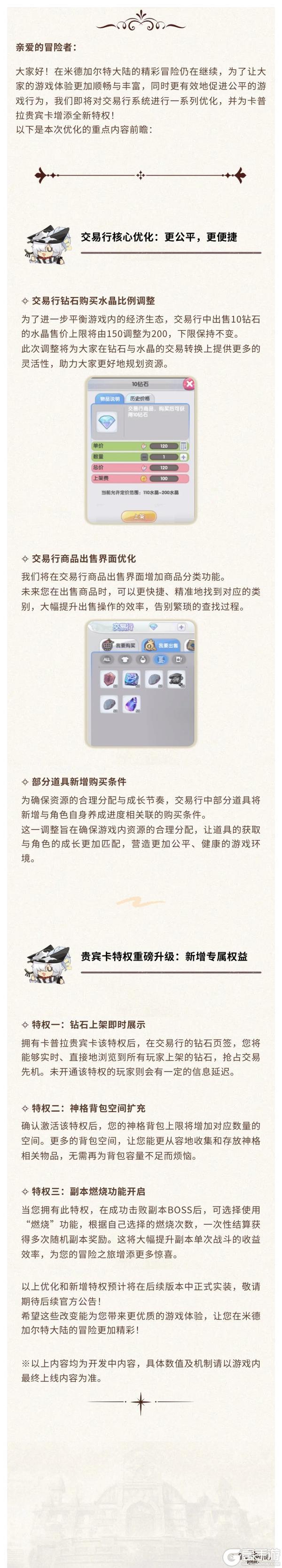 《仙境传说：新启航》交易行系统优化及贵宾卡特权升级前瞻