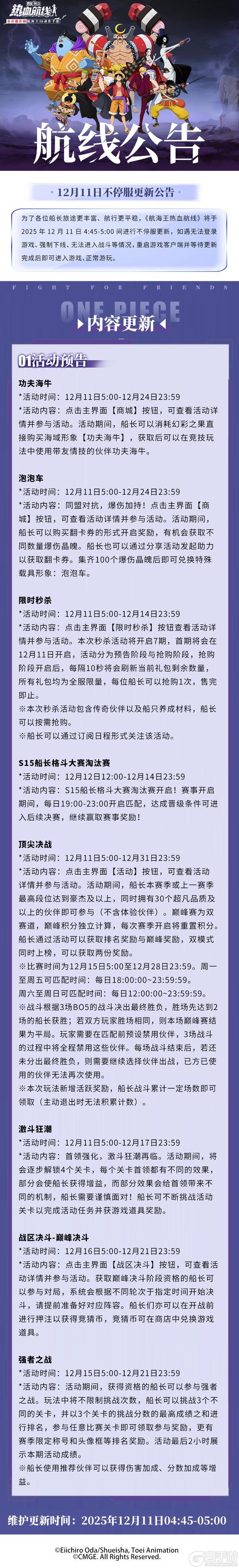 《航海王热血航线》第二届顶尖决战开启！12月11日不停服更新公告