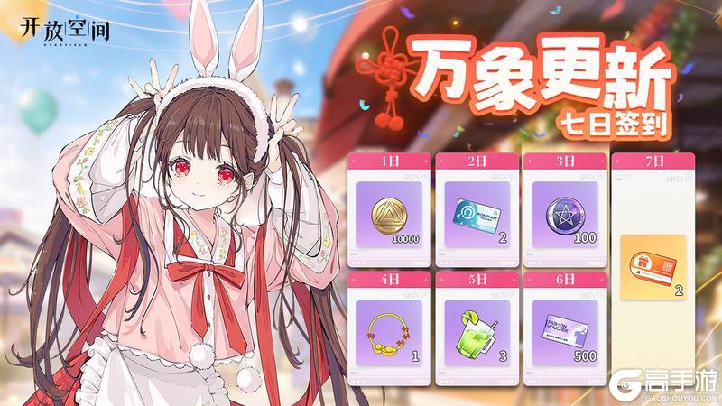 《开放空间》「万象更新」7日签到活动即将开启！