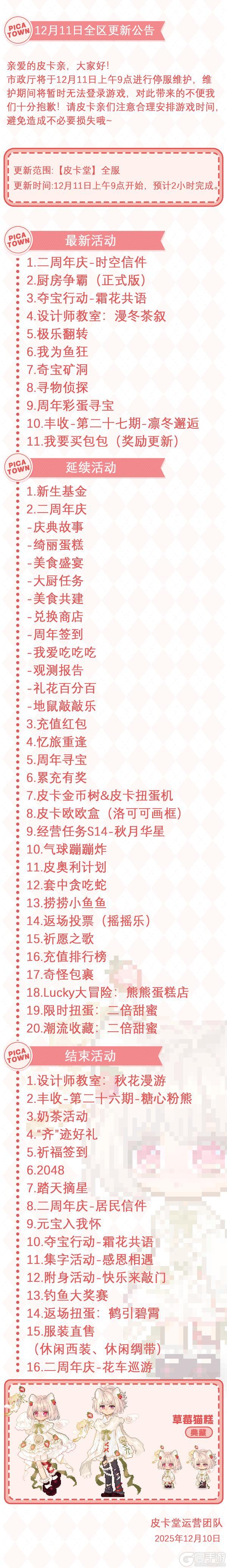 《皮卡堂之梦想起源》〓12月11日维护更新公告〓