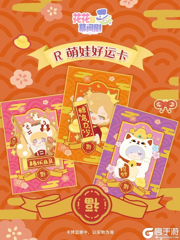 《花花与幕间剧》花花好运卡设计首曝,CP32无料首发!