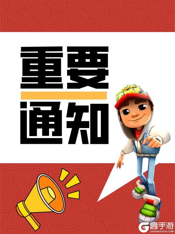 《地铁跑酷》【重要通知】12月16日2:00-7:00服务器维护公告