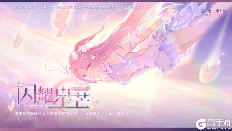 《灵魂潮汐》※偶像企划※系列时装【菲洛多希-闪耀星芒】