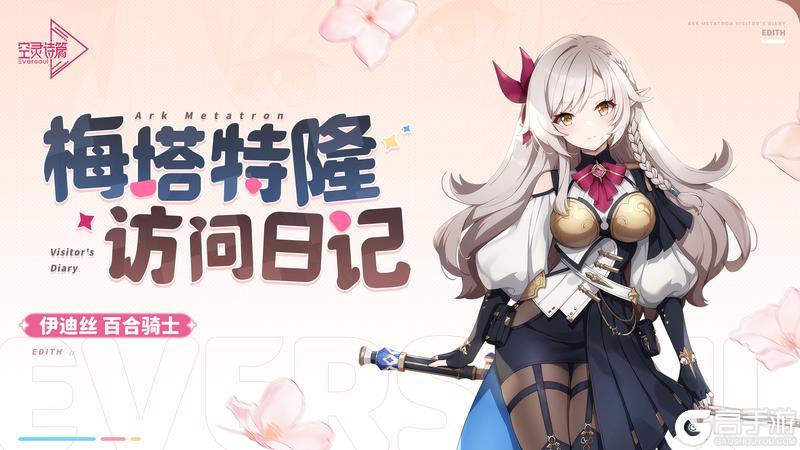 《空灵诗篇》梅塔特隆访问日记 | 伊迪丝