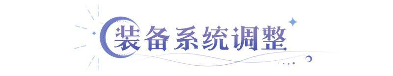 《永夜降临：复苏》装备系统重磅调整！1星也能洗出ss品质词条！