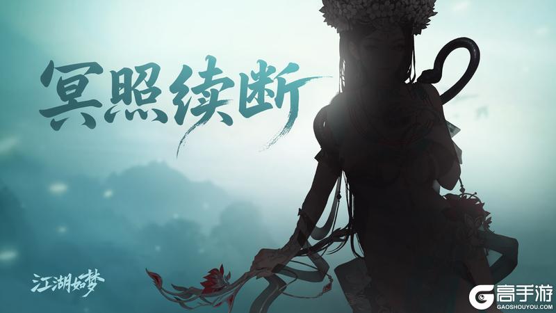 《江湖如梦》【周末愉快】冥照续断,曲谷空明!新侠客来袭?