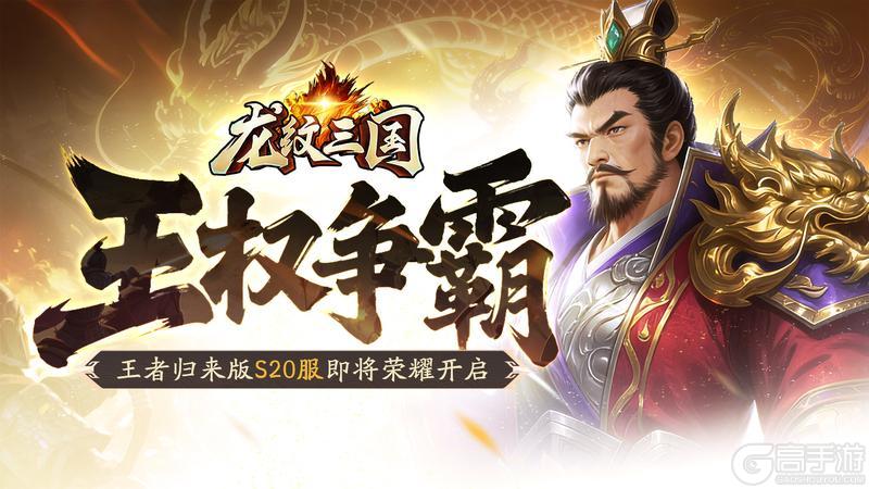 《龙纹三国》王者归来版12月22日新服开启公告
